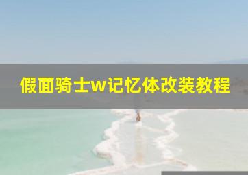 假面骑士w记忆体改装教程