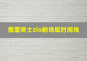 假面骑士zio剧场版时间线