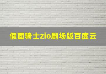 假面骑士zio剧场版百度云