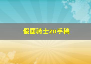 假面骑士zo手稿