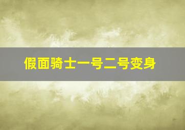 假面骑士一号二号变身