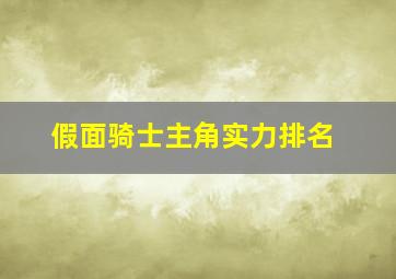 假面骑士主角实力排名