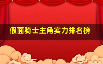 假面骑士主角实力排名榜