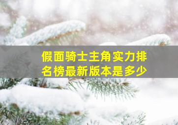 假面骑士主角实力排名榜最新版本是多少