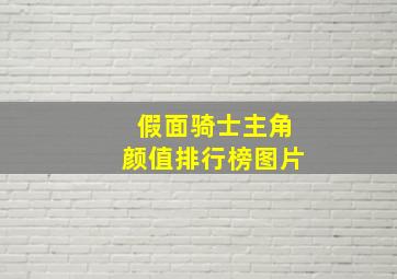 假面骑士主角颜值排行榜图片