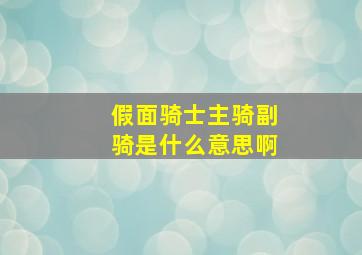 假面骑士主骑副骑是什么意思啊