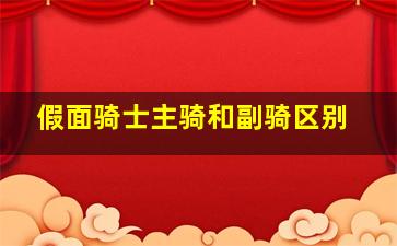 假面骑士主骑和副骑区别