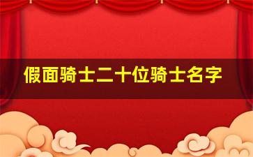 假面骑士二十位骑士名字