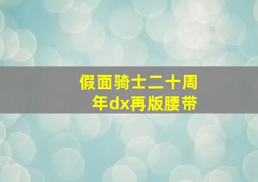 假面骑士二十周年dx再版腰带