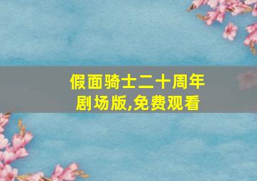 假面骑士二十周年剧场版,免费观看