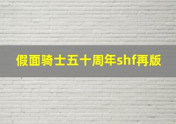 假面骑士五十周年shf再版