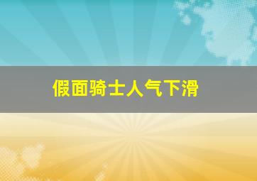 假面骑士人气下滑