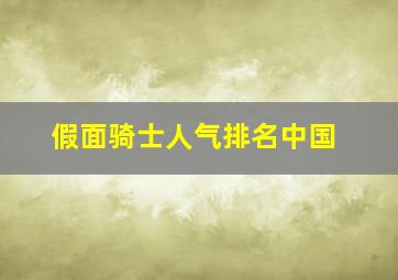 假面骑士人气排名中国