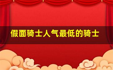 假面骑士人气最低的骑士