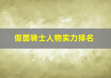 假面骑士人物实力排名