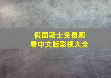 假面骑士免费观看中文版影视大全