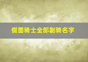 假面骑士全部副骑名字