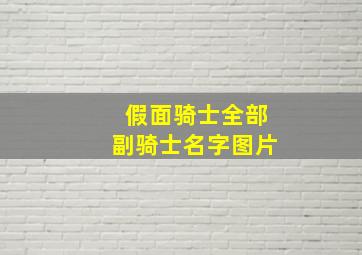 假面骑士全部副骑士名字图片