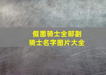 假面骑士全部副骑士名字图片大全