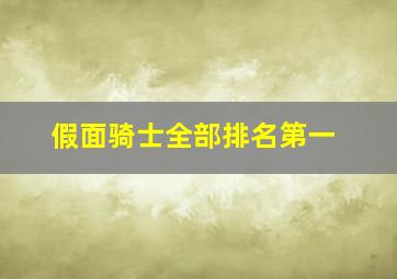 假面骑士全部排名第一