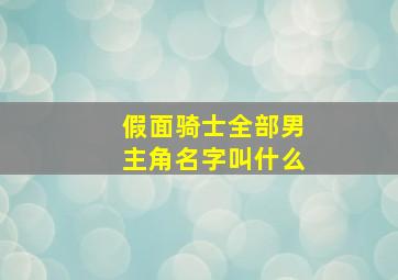 假面骑士全部男主角名字叫什么