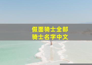 假面骑士全部骑士名字中文