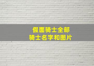 假面骑士全部骑士名字和图片