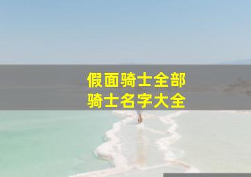 假面骑士全部骑士名字大全