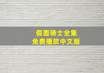 假面骑士全集免费播放中文版