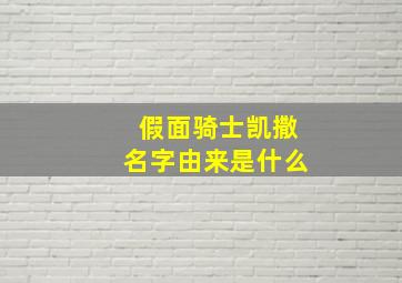 假面骑士凯撒名字由来是什么