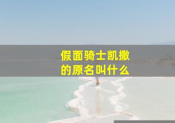 假面骑士凯撒的原名叫什么