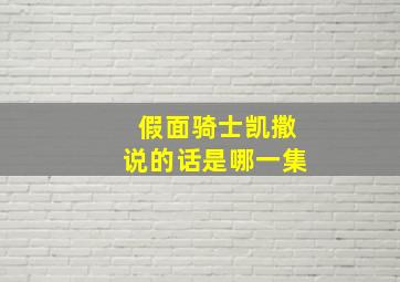 假面骑士凯撒说的话是哪一集