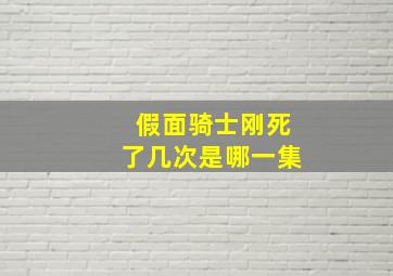 假面骑士刚死了几次是哪一集