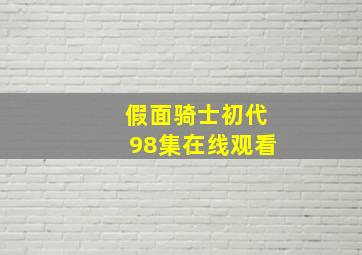 假面骑士初代98集在线观看