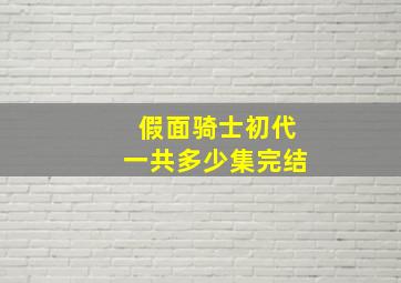 假面骑士初代一共多少集完结