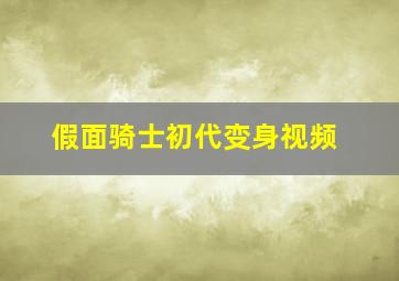 假面骑士初代变身视频