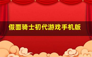 假面骑士初代游戏手机版