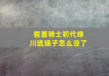 假面骑士初代绿川琉璃子怎么没了