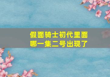 假面骑士初代里面哪一集二号出现了