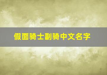 假面骑士副骑中文名字