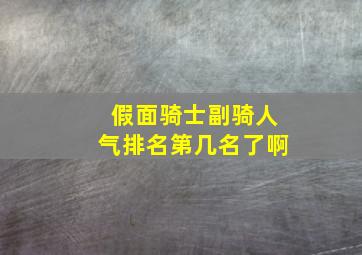 假面骑士副骑人气排名第几名了啊