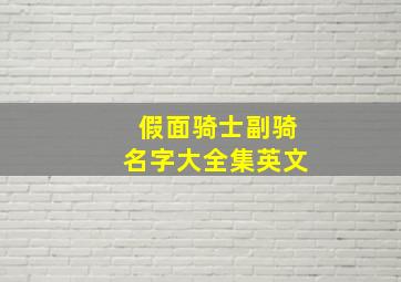 假面骑士副骑名字大全集英文