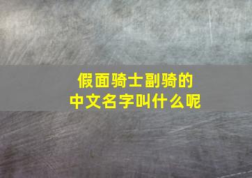 假面骑士副骑的中文名字叫什么呢