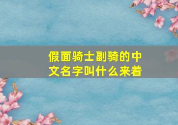 假面骑士副骑的中文名字叫什么来着