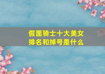 假面骑士十大美女排名和绰号是什么