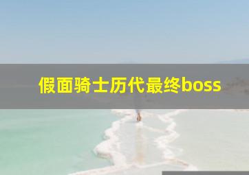 假面骑士历代最终boss