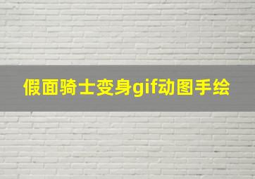 假面骑士变身gif动图手绘