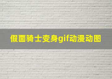 假面骑士变身gif动漫动图