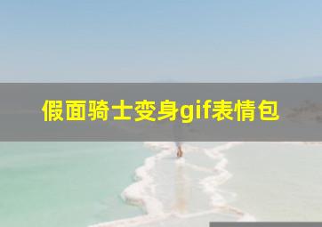 假面骑士变身gif表情包