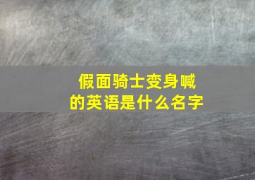 假面骑士变身喊的英语是什么名字